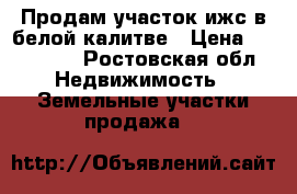 Продам участок ижс в белой калитве › Цена ­ 600 000 - Ростовская обл. Недвижимость » Земельные участки продажа   